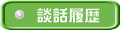 談話履歴